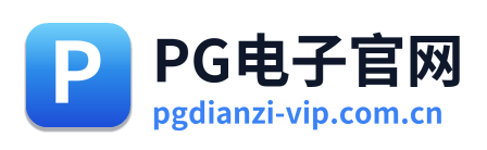PG电子官网
